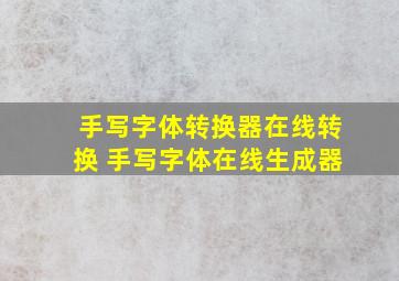 手写字体转换器在线转换 手写字体在线生成器